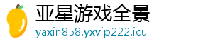 亚星游戏全景