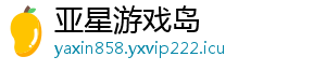 亚星游戏岛